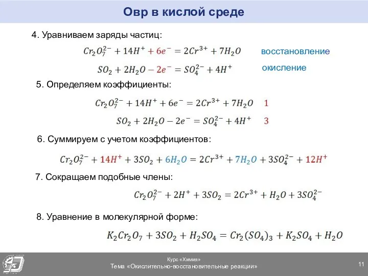 Овр в кислой среде 4. Уравниваем заряды частиц: восстановление окисление 5. Определяем