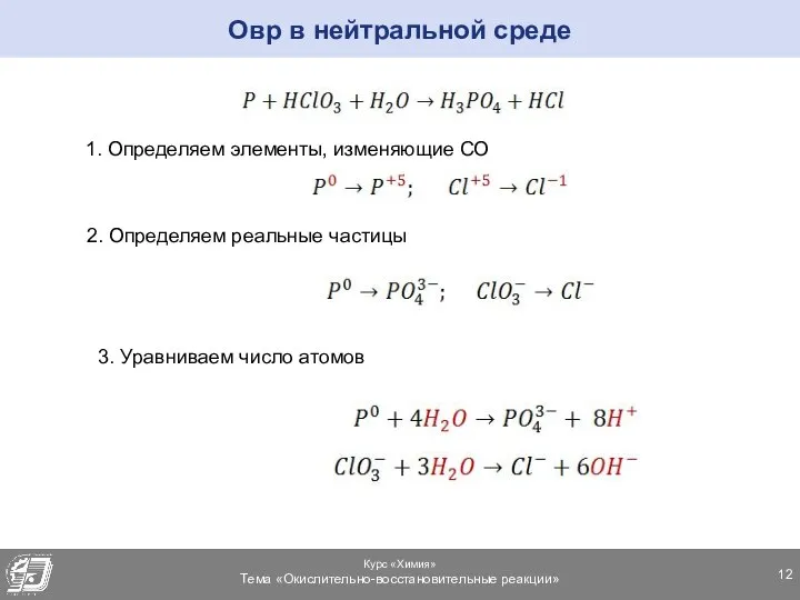 Овр в нейтральной среде 1. Определяем элементы, изменяющие СО 2. Определяем реальные