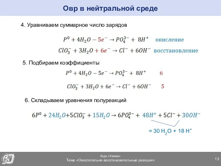 Овр в нейтральной среде 4. Уравниваем суммарное число зарядов 5. Подбираем коэффициенты