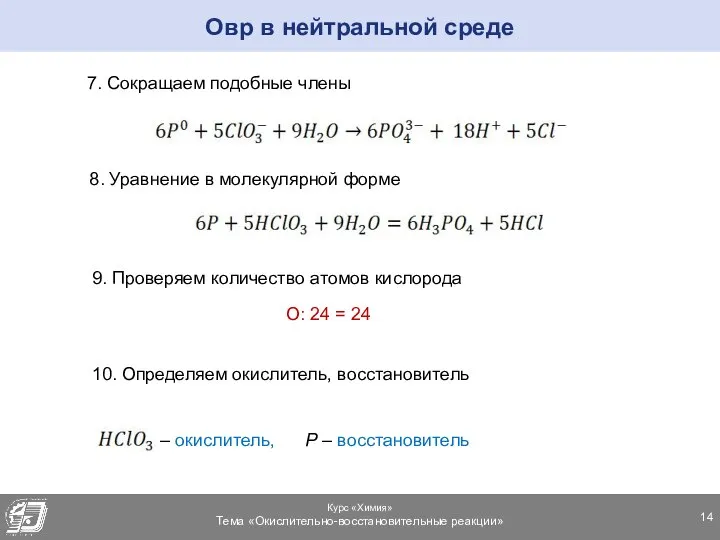 Овр в нейтральной среде 7. Сокращаем подобные члены 8. Уравнение в молекулярной