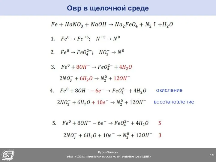 Овр в щелочной среде окисление восстановление