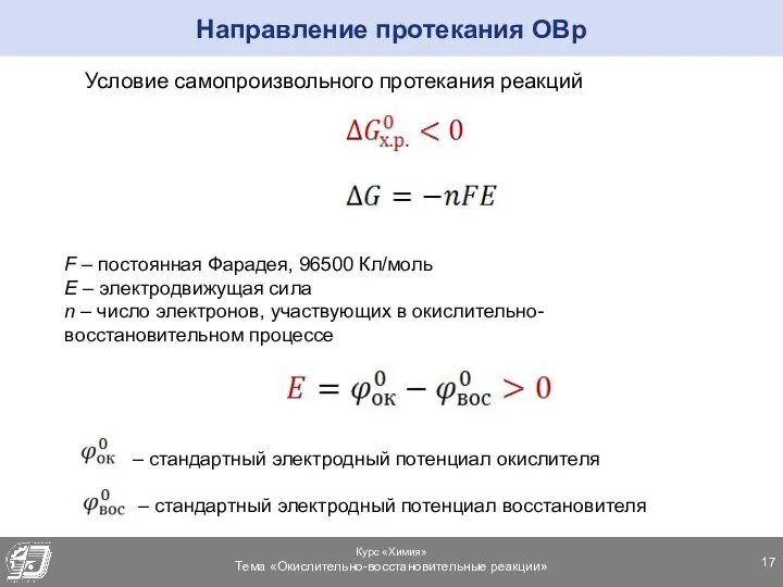 Условие самопроизвольного протекания реакций Направление протекания ОВр F – постоянная Фарадея, 96500