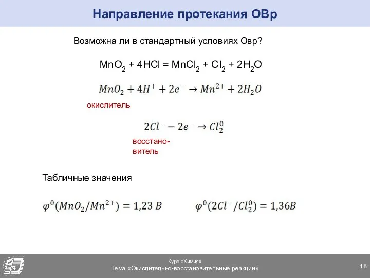 Направление протекания ОВр MnO2 + 4HCl = MnCl2 + CI2 + 2H2O