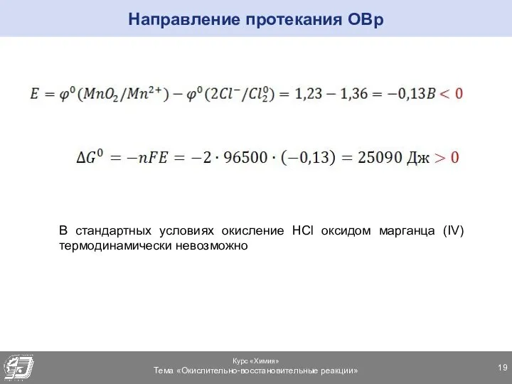 Направление протекания ОВр В стандартных условиях окисление НСl оксидом марганца (IV) термодинамически невозможно