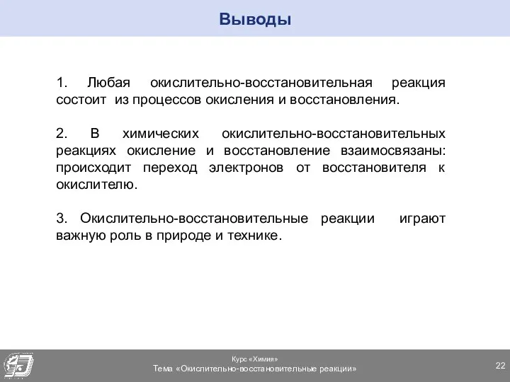 1. Любая окислительно-восстановительная реакция состоит из процессов окисления и восстановления. 2. В