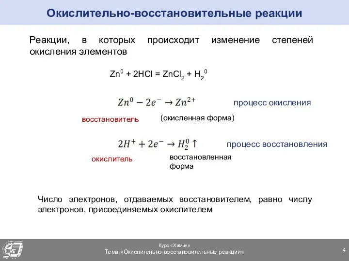 Реакции, в которых происходит изменение степеней окисления элементов Окислительно-восстановительные реакции Zn0 +