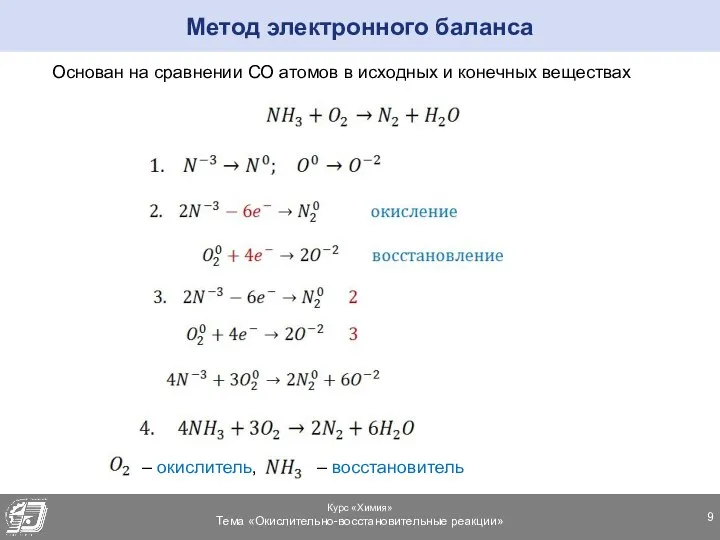 Метод электронного баланса Основан на сравнении СО атомов в исходных и конечных