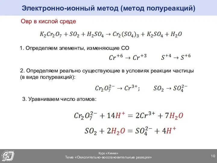 Электронно-ионный метод (метод полуреакций) Овр в кислой среде 1. Определяем элементы, изменяющие