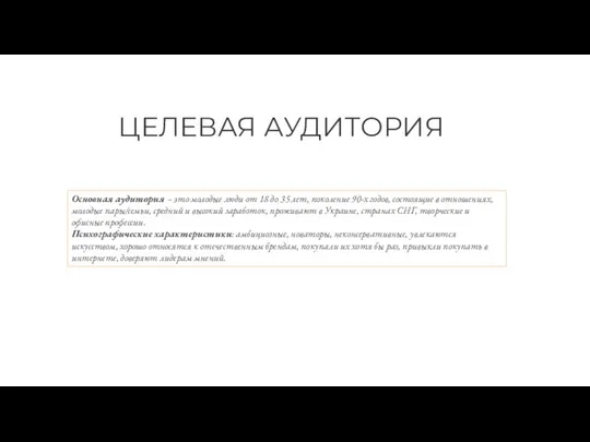 ЦЕЛЕВАЯ АУДИТОРИЯ Основная аудитория – это молодые люди от 18 до 35