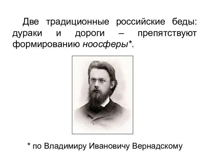 Две традиционные российские беды: дураки и дороги – препятствуют формированию ноосферы*. * по Владимиру Ивановичу Вернадскому