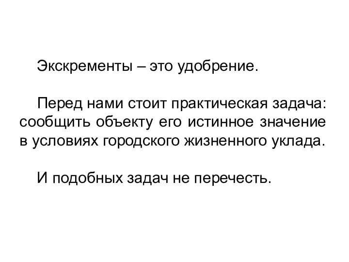 Экскременты – это удобрение. Перед нами стоит практическая задача: сообщить объекту его