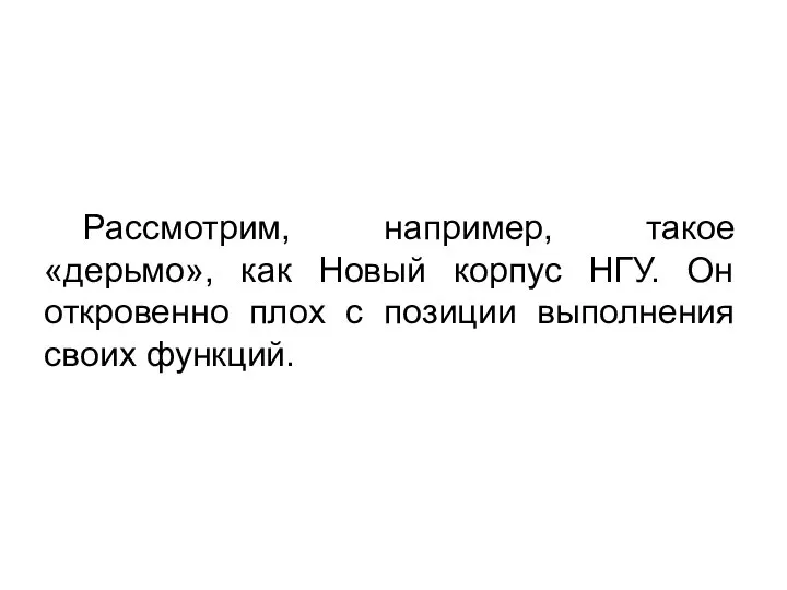 Рассмотрим, например, такое «дерьмо», как Новый корпус НГУ. Он откровенно плох с позиции выполнения своих функций.