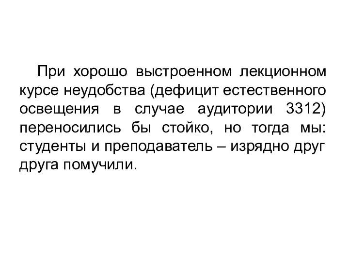 При хорошо выстроенном лекционном курсе неудобства (дефицит естественного освещения в случае аудитории