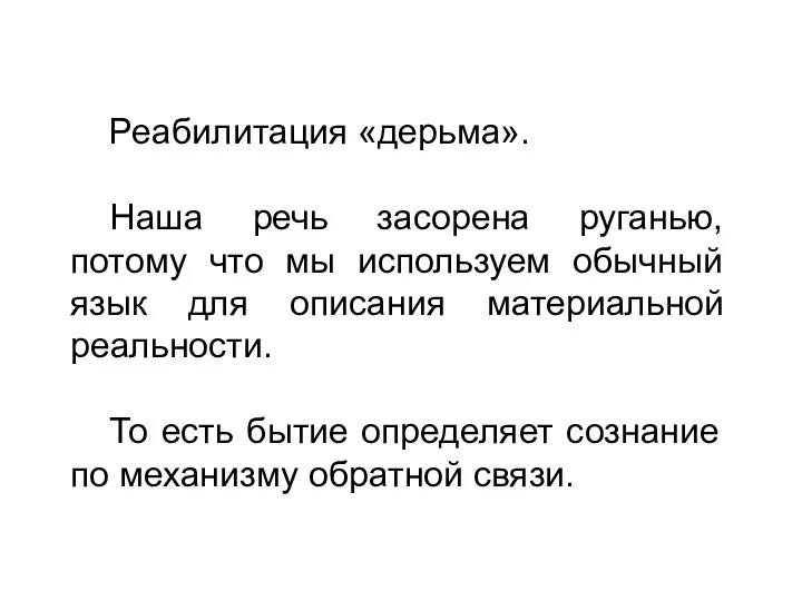 Реабилитация «дерьма». Наша речь засорена руганью, потому что мы используем обычный язык