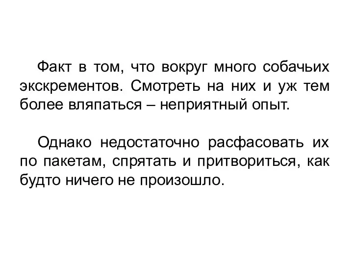 Факт в том, что вокруг много собачьих экскрементов. Смотреть на них и