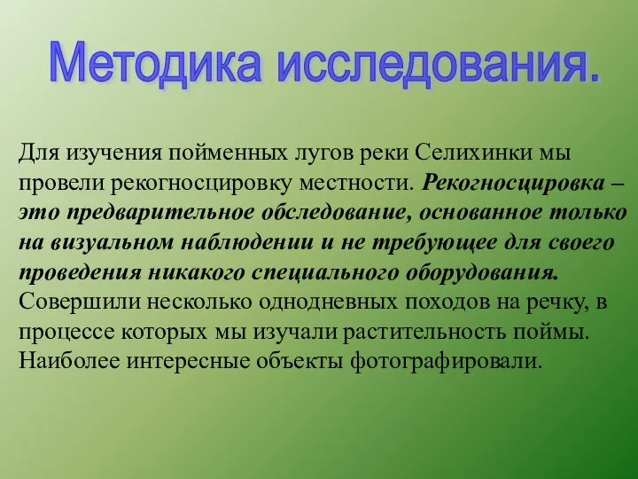 Методика исследования. Для изучения пойменных лугов реки Селихинки мы провели рекогносцировку местности.