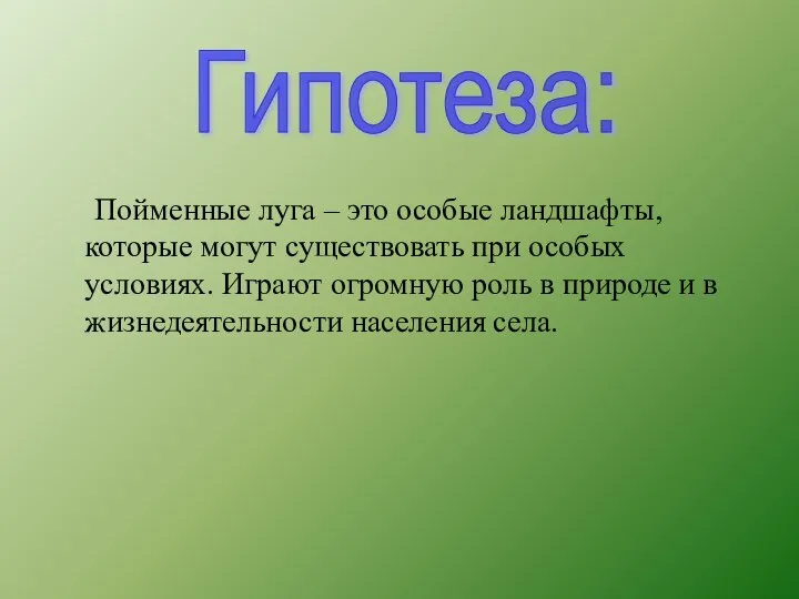 Пойменные луга – это особые ландшафты, которые могут существовать при особых условиях.