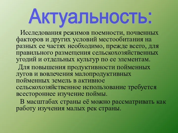 Исследования режимов поемности, почвенных факторов и других условий местообитания на разных ее