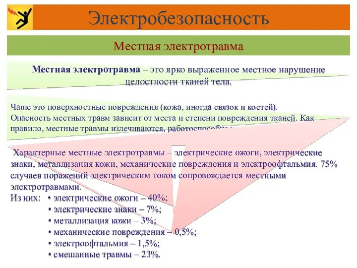 Чаще это поверхностные повреждения (кожа, иногда связок и костей). Опасность местных травм