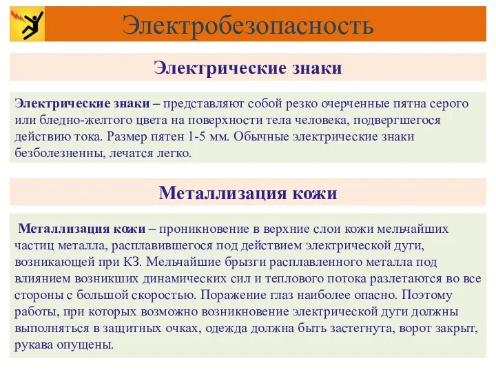 Электрические знаки Металлизация кожи Электробезопасность Электрические знаки – представляют собой резко очерченные