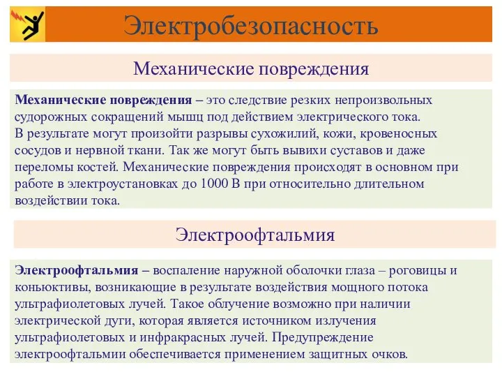 Механические повреждения Электробезопасность Механические повреждения – это следствие резких непроизвольных судорожных сокращений