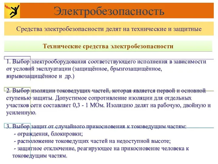 Технические средства электробезопасности 1. Выбор электрооборудования соответствующего исполнения в зависимости от условий