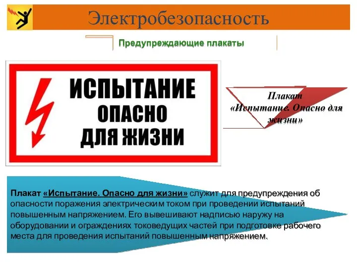 Предупреждающие плакаты Плакат «Испытание. Опасно для жизни» служит для предупреждения об опасности