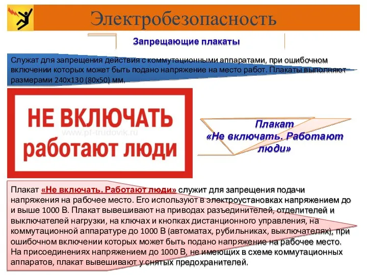 Запрещающие плакаты Плакат «Не включать. Работают люди» Плакат «Не включать. Работают люди»