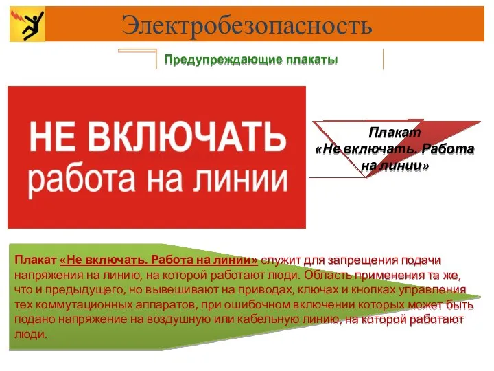 Предупреждающие плакаты Плакат «Не включать. Работа на линии» служит для запрещения подачи