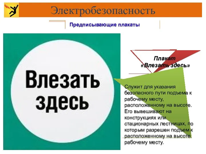 Предписывающие плакаты Плакат «Влезать здесь» Служит для указания безопасного пути подъема к