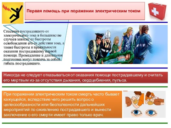 Спасение пострадавшего от электрического тока в большинстве случаев зависит от быстроты освобождения