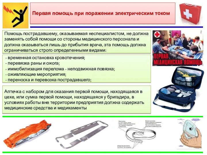 Первая помощь при поражении электрическим током Помощь пострадавшему, оказываемая неспециалистом, не должна