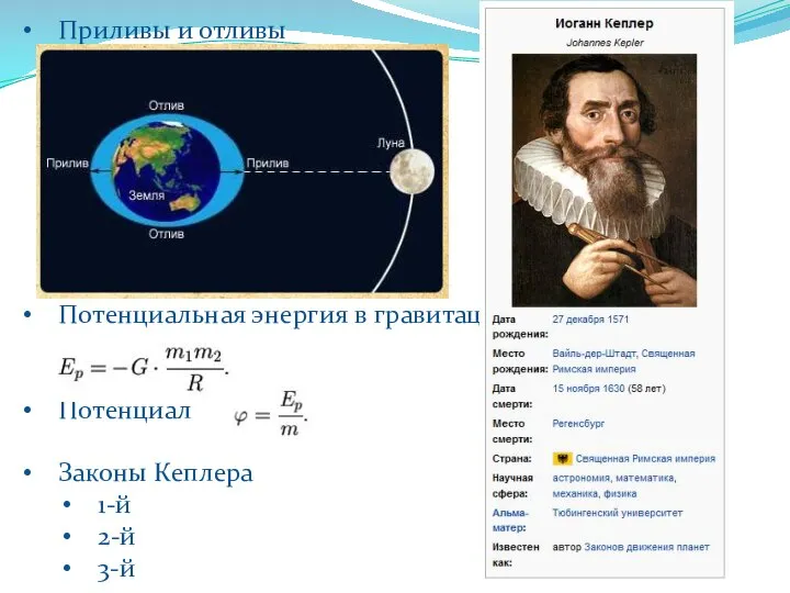 Приливы и отливы Потенциальная энергия в гравитационном поле Потенциал Законы Кеплера 1-й 2-й 3-й