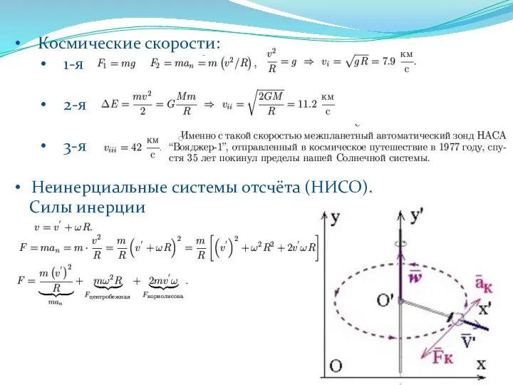 Космические скорости: 1-я 2-я 3-я Неинерциальные системы отсчёта (НИСО). Силы инерции