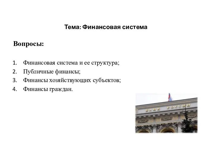 Тема: Финансовая система Вопросы: Понятие и структура финансовой системы. Финансовая система и