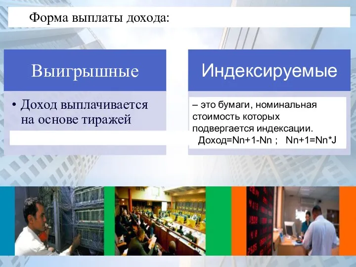 Форма выплаты дохода: – это бумаги, номинальная стоимость которых подвергается индексации. Доход=Nn+1-Nn ; Nn+1=Nn*J