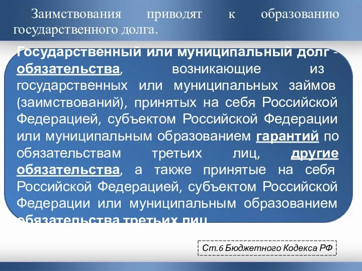 Государственный или муниципальный долг - обязательства, возникающие из государственных или муниципальных займов