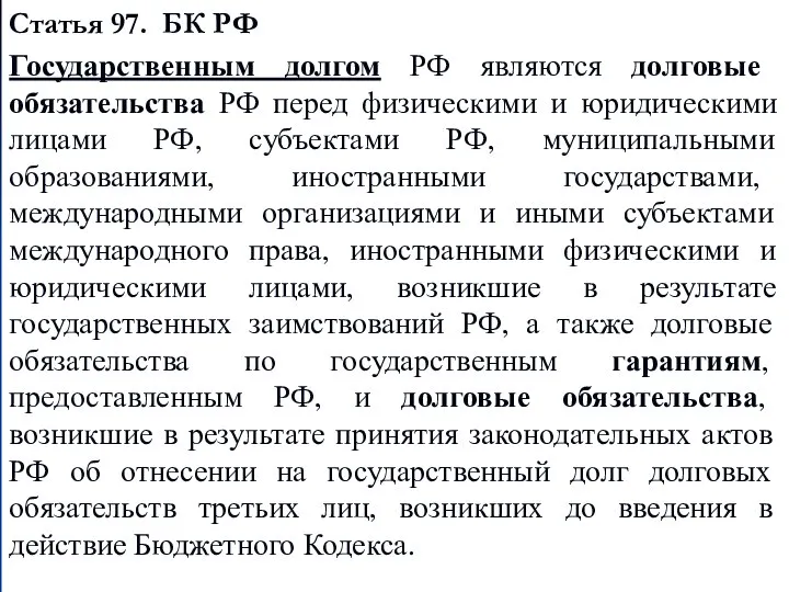 Статья 97. БК РФ Государственным долгом РФ являются долговые обязательства РФ перед