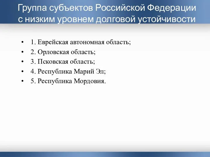 Группа субъектов Российской Федерации с низким уровнем долговой устойчивости 1. Еврейская автономная