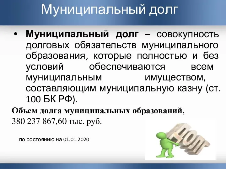 Муниципальный долг – совокупность долговых обязательств муниципального образования, которые полностью и без