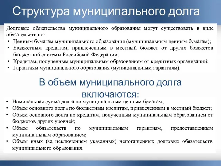 Структура муниципального долга Долговые обязательства муниципального образования могут существовать в виде обязательств