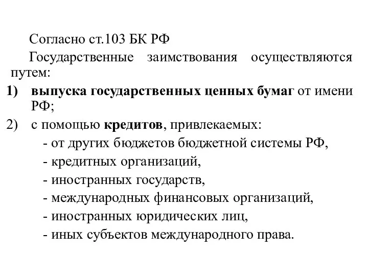 Согласно ст.103 БК РФ Государственные заимствования осуществляются путем: выпуска государственных ценных бумаг