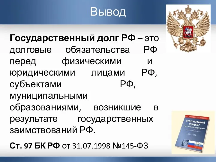 Вывод Государственный долг РФ – это долговые обязательства РФ перед физическими и