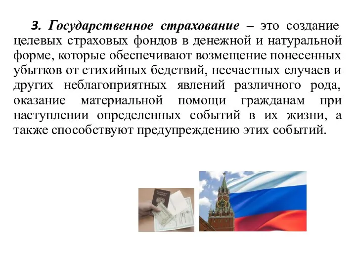 3. Государственное страхование – это создание целевых страховых фондов в денежной и