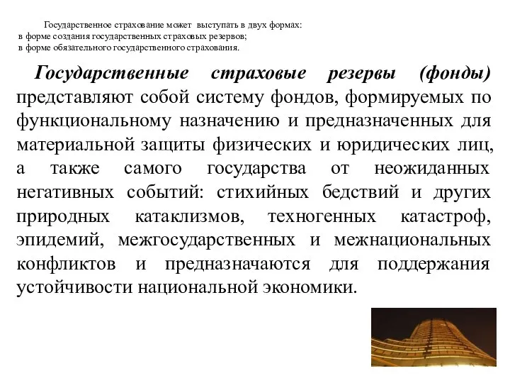 Государственные страховые резервы (фонды) представляют собой систему фондов, формируемых по функциональному назначению