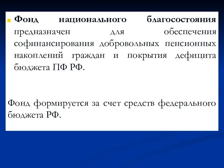 Фонд национального благосостояния предназначен для обеспечения софинансирования добровольных пенсионных накоплений граждан и