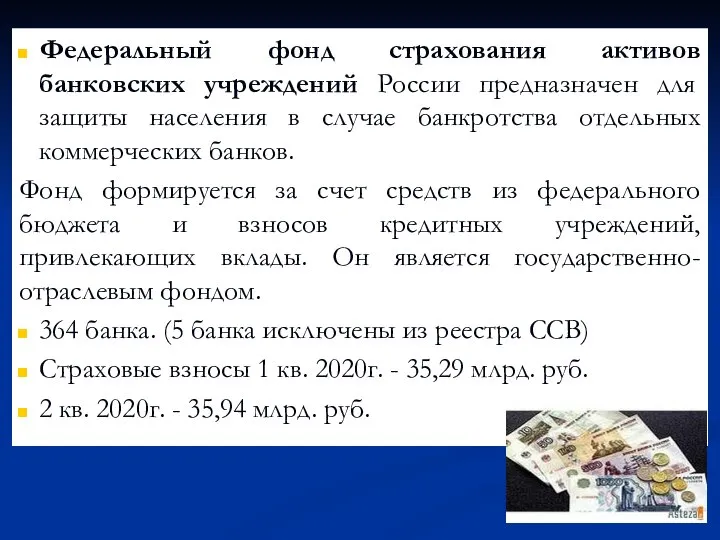 Федеральный фонд страхования активов банковских учреждений России предназначен для защиты населения в