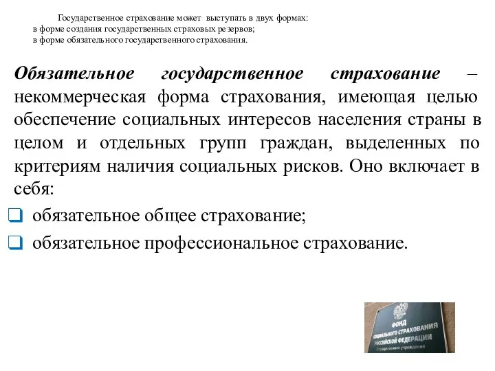 Обязательное государственное страхование – некоммерческая форма страхования, имеющая целью обеспечение социальных интересов