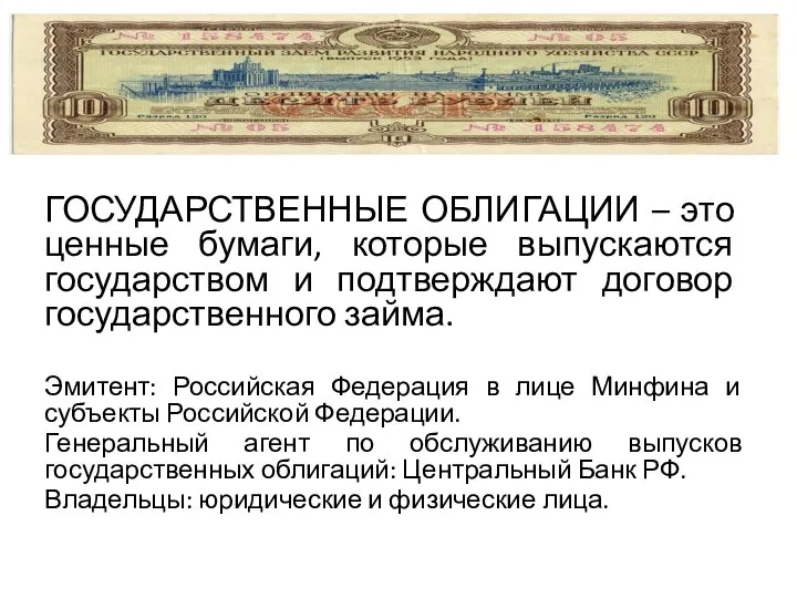 ГОСУДАРСТВЕННЫЕ ОБЛИГАЦИИ – это ценные бумаги, которые выпускаются государством и подтверждают договор