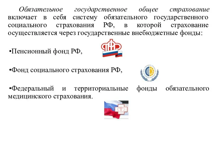 Обязательное государственное общее страхование включает в себя систему обязательного государственного социального страхования